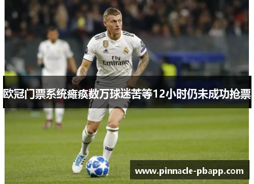 欧冠门票系统瘫痪数万球迷苦等12小时仍未成功抢票