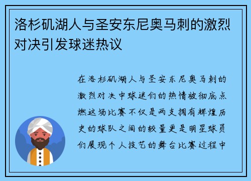 洛杉矶湖人与圣安东尼奥马刺的激烈对决引发球迷热议