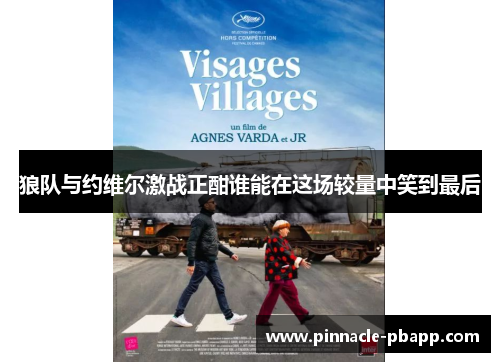 狼队与约维尔激战正酣谁能在这场较量中笑到最后