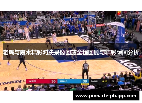 老鹰与魔术精彩对决录像回放全程回顾与精彩瞬间分析