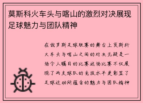 莫斯科火车头与喀山的激烈对决展现足球魅力与团队精神