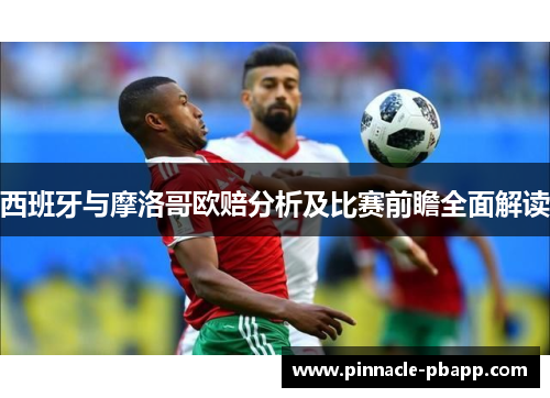 西班牙与摩洛哥欧赔分析及比赛前瞻全面解读