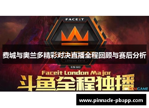 费城与奥兰多精彩对决直播全程回顾与赛后分析