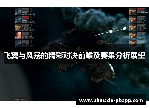 飞翼与风暴的精彩对决前瞻及赛果分析展望