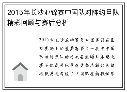 2015年长沙亚锦赛中国队对阵约旦队精彩回顾与赛后分析