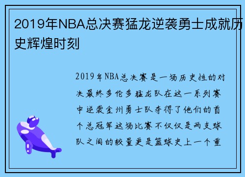 2019年NBA总决赛猛龙逆袭勇士成就历史辉煌时刻