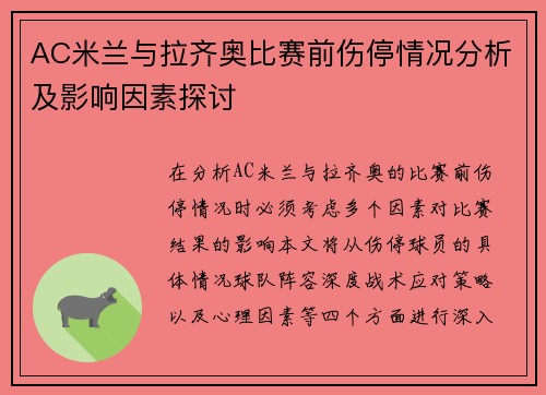 AC米兰与拉齐奥比赛前伤停情况分析及影响因素探讨