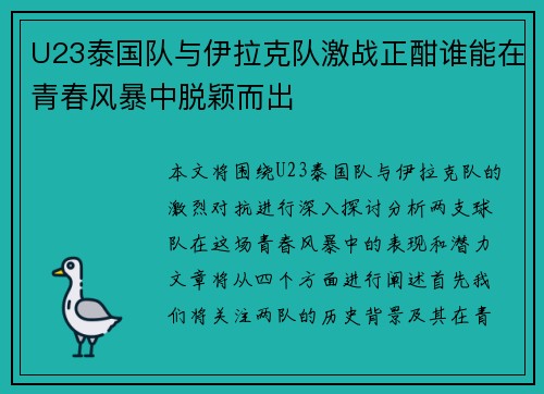 U23泰国队与伊拉克队激战正酣谁能在青春风暴中脱颖而出