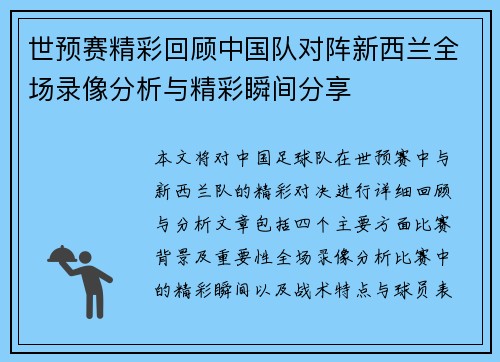 世预赛精彩回顾中国队对阵新西兰全场录像分析与精彩瞬间分享