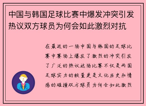 中国与韩国足球比赛中爆发冲突引发热议双方球员为何会如此激烈对抗