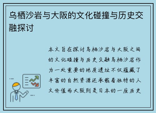 乌栖沙岩与大阪的文化碰撞与历史交融探讨