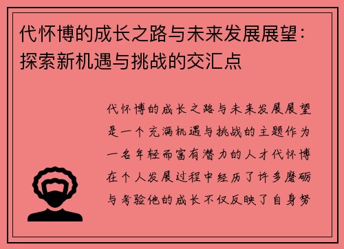 代怀博的成长之路与未来发展展望：探索新机遇与挑战的交汇点