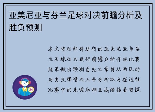 亚美尼亚与芬兰足球对决前瞻分析及胜负预测