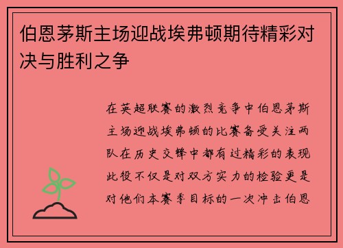 伯恩茅斯主场迎战埃弗顿期待精彩对决与胜利之争