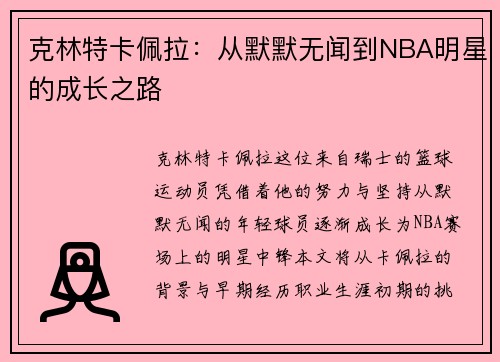 克林特卡佩拉：从默默无闻到NBA明星的成长之路