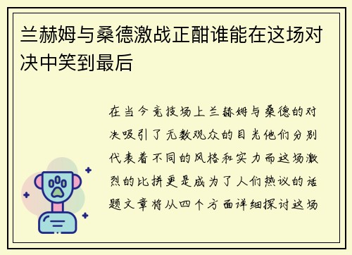 兰赫姆与桑德激战正酣谁能在这场对决中笑到最后