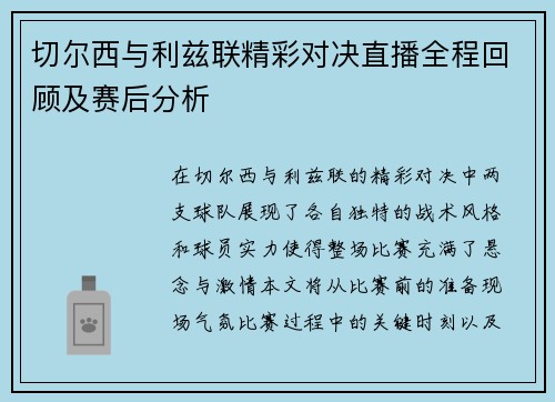 切尔西与利兹联精彩对决直播全程回顾及赛后分析
