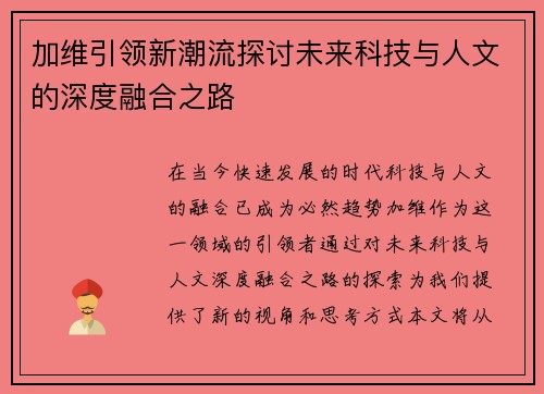 加维引领新潮流探讨未来科技与人文的深度融合之路