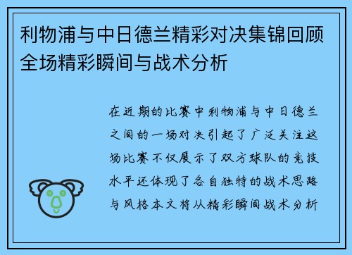利物浦与中日德兰精彩对决集锦回顾全场精彩瞬间与战术分析