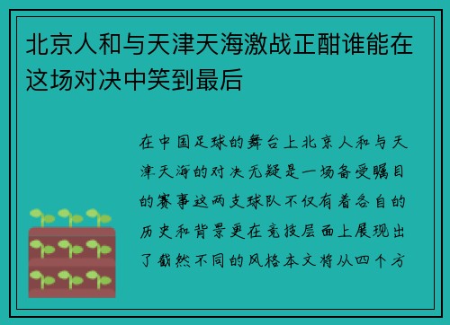 北京人和与天津天海激战正酣谁能在这场对决中笑到最后