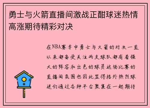 勇士与火箭直播间激战正酣球迷热情高涨期待精彩对决
