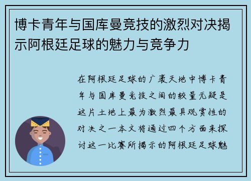 博卡青年与国库曼竞技的激烈对决揭示阿根廷足球的魅力与竞争力