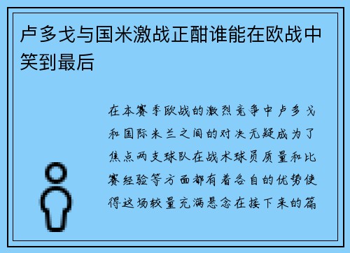 卢多戈与国米激战正酣谁能在欧战中笑到最后