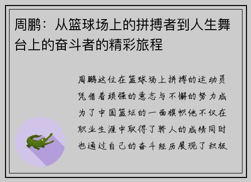 周鹏：从篮球场上的拼搏者到人生舞台上的奋斗者的精彩旅程